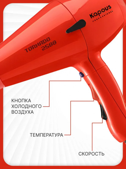 Фен Kapous Tornado 2500