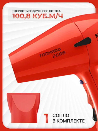 Фен Kapous Tornado 2500