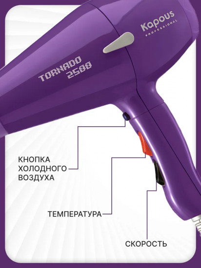 Фен Kapous Tornado 2500