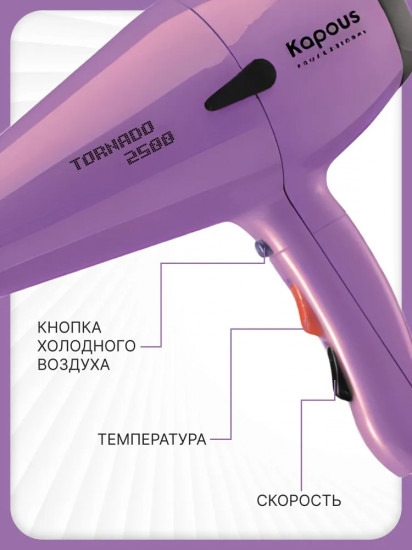 Фен Kapous Tornado 2500