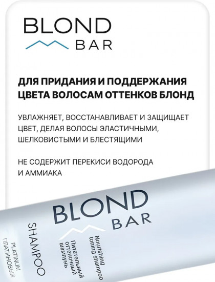 Шампунь оттеночный питательный для оттенков блонд, оттенок Платиновый