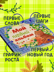 Мой первый фотоальбом. Для мальчика - Фото 4