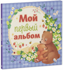 Мой первый фотоальбом. Для мальчика - Фото 8