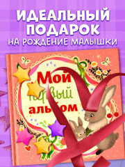 Мой первый фотоальбом. Для девочки - Фото 6