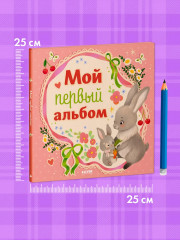 Мой первый фотоальбом. Для девочки - Фото 7