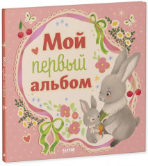 Мой первый фотоальбом. Для девочки - Фото 8