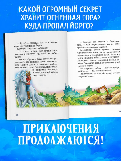 Волшебный единорог. Загадка Огненной горы