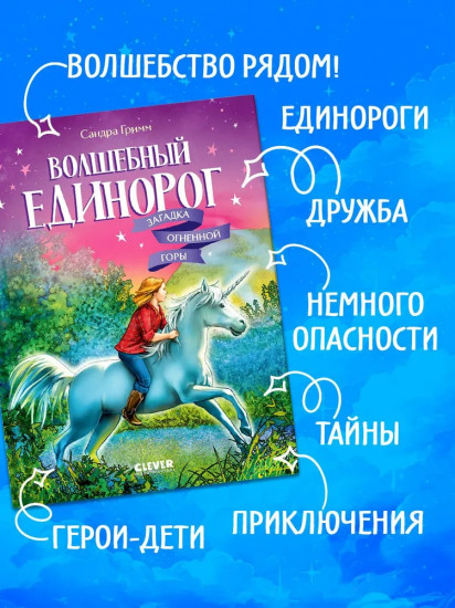 Волшебный единорог. Загадка Огненной горы
