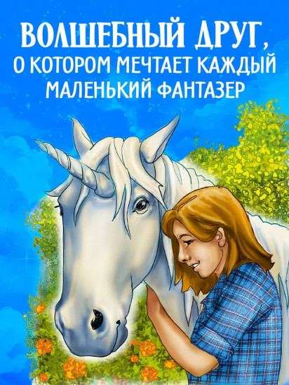 Волшебный единорог. Загадка Огненной горы