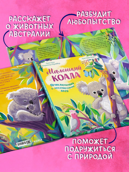 Маленький коала. Приключения в эвкалиптовом лесу