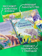 Малыш слонёнок. Приключения в Африке - Фото 2