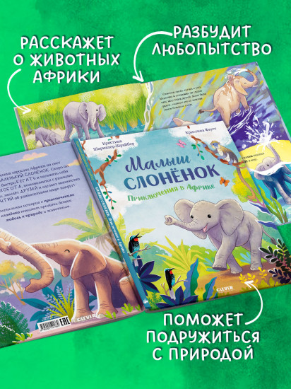 Малыш слонёнок. Приключения в Африке