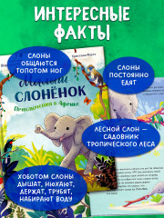 Малыш слонёнок. Приключения в Африке - Фото 4