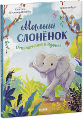 Малыш слонёнок. Приключения в Африке - Фото 5