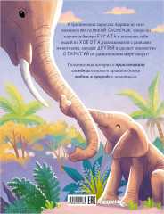 Малыш слонёнок. Приключения в Африке - Фото 11