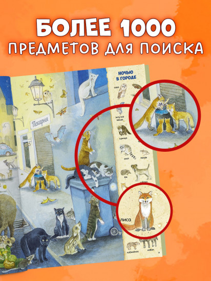 1000 животных. Найди и покажи