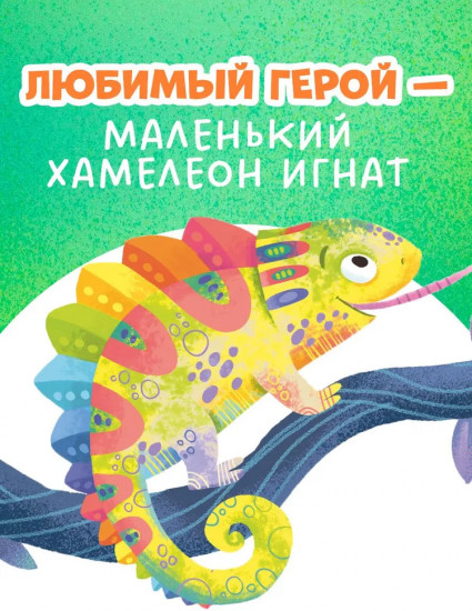 Хамелеон Игнат умеет дружить