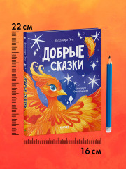 Добрые сказки - Фото 8