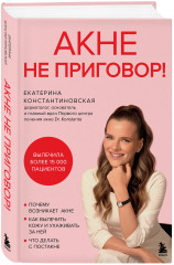 Акне не приговор! - Фото 1