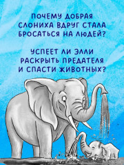 Маленькая тайна большого слона - Фото 1