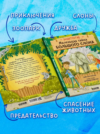 Маленькая тайна большого слона