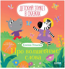 Про волшебные слова - Фото 8