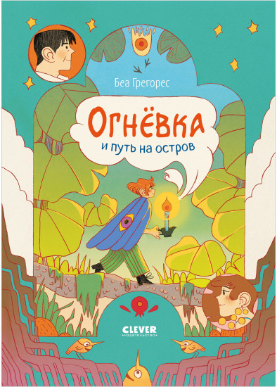 Огнёвка и путь на остров