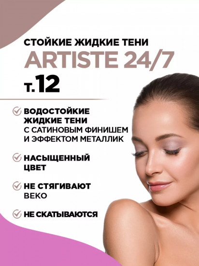 Тени для век жидкие «Artiste 24/7», оттенок 11 Золотой