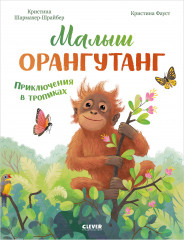 Малыш орангутанг. Приключения в тропиках - Фото 1