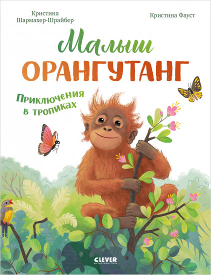 Малыш орангутанг. Приключения в тропиках