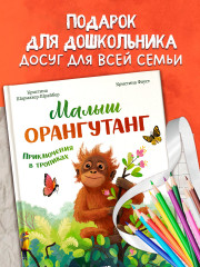 Малыш орангутанг. Приключения в тропиках - Фото 5