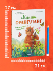 Малыш орангутанг. Приключения в тропиках - Фото 6