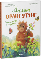 Малыш орангутанг. Приключения в тропиках - Фото 7