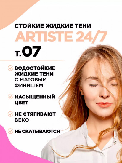 Тени для век жидкие «Artiste 24/7», оттенок 07 Светло-бежевый