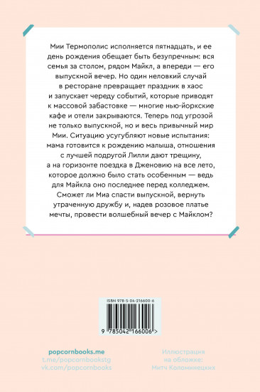 Дневники Принцессы. Книга 5. Принцесса в розовом