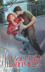 Красная шапочка - Фото 5