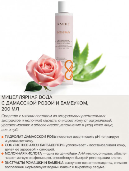 Мицеллярная вода с дамасской розой и бамбуком «Micellar Water»