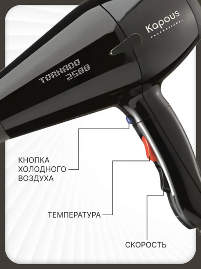 Фен Kapous Tornado 2500