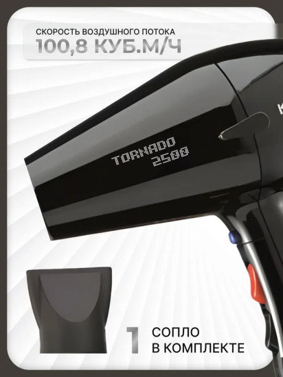 Фен Kapous Tornado 2500