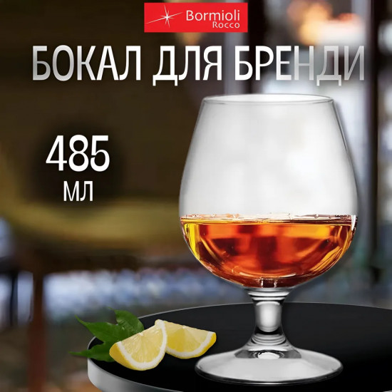 Бокал для бренди «Ризерва»