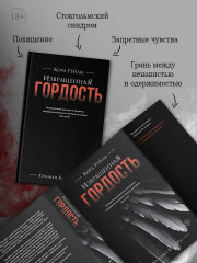 Извращенная гордость - Фото 1