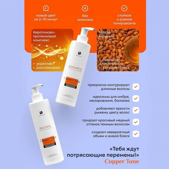 Шампунь оттеночный с кератином и миндальным маслом «Copper Tone», оттенок Медный