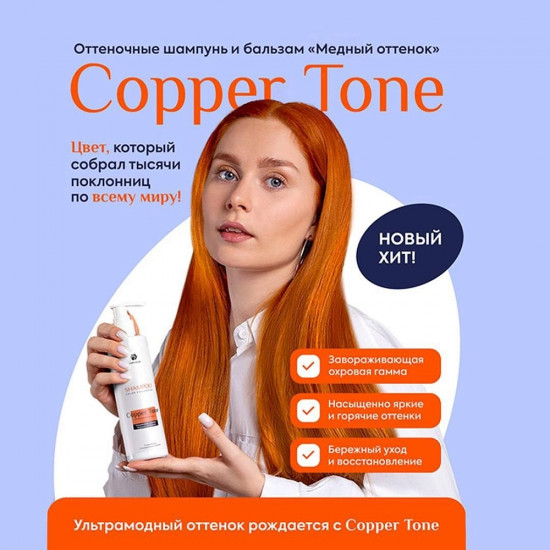 Бальзам оттеночный с кератином и миндальным маслом «Copper Tone», оттенок Медный