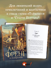 Альма Френг и солнцеловы - Фото 2