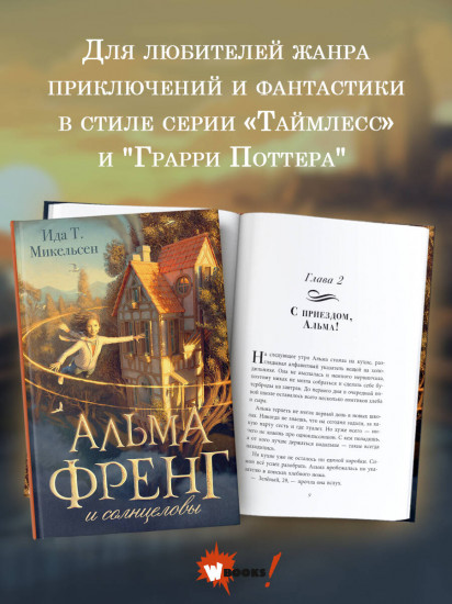 Альма Френг и солнцеловы