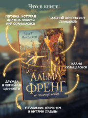 Альма Френг и солнцеловы - Фото 3