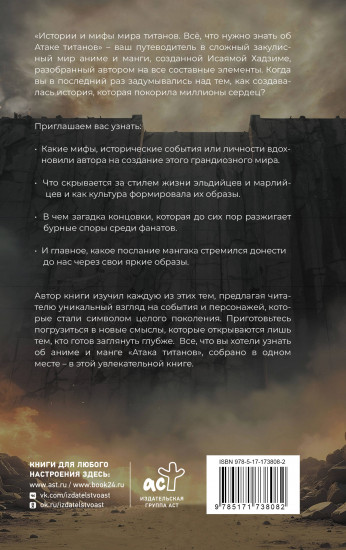 Истории и мифы мира титанов. Всё, что нужно знать об Атаке титанов