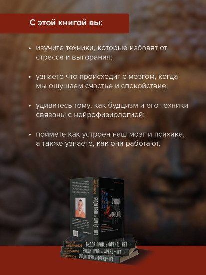 Будда прав, а Фрейд — нет. Современная нейрофизиология и древние психотехники для победы над депрессией