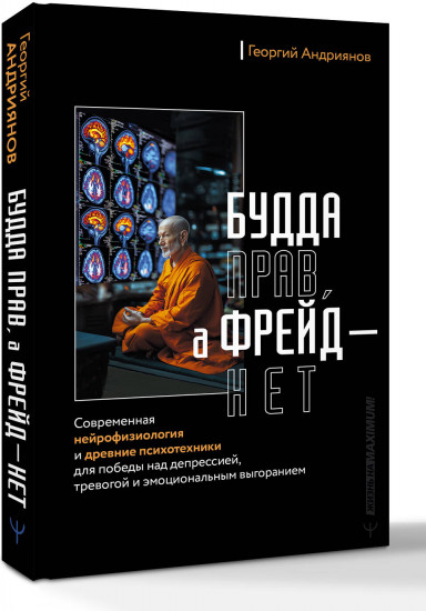 Будда прав, а Фрейд — нет. Современная нейрофизиология и древние психотехники для победы над депрессией