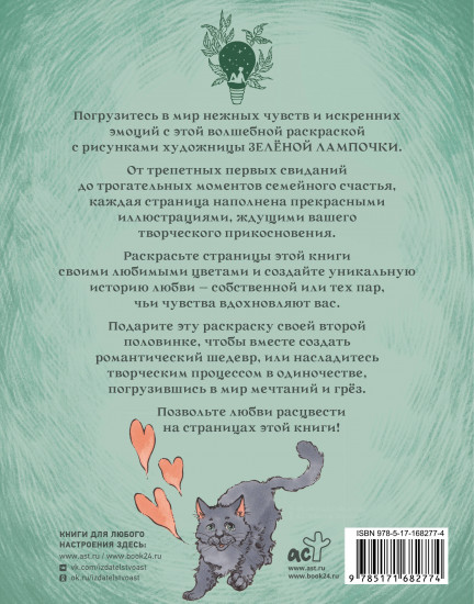 Зелёная лампочка. Раскрась любовь